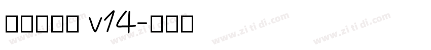 李旭科书法 v14字体转换